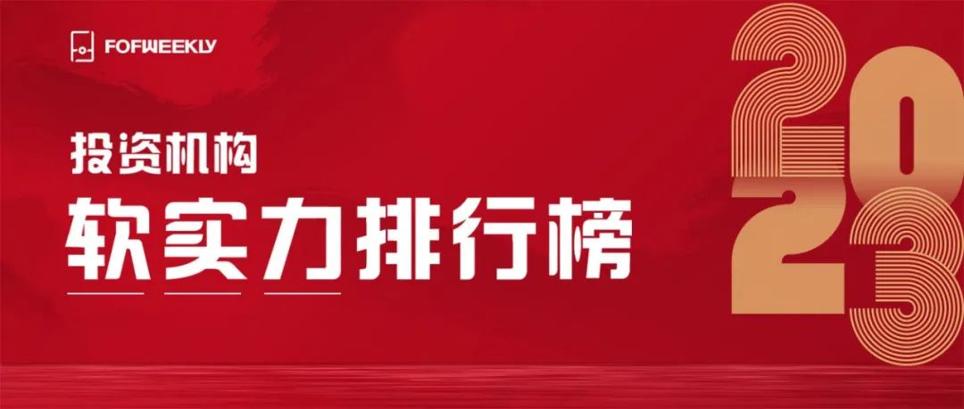 拙朴投资获评母基金周刊FOFWEEKLY「2023投资机构软实力大消费TOP20」｜拙朴荣誉