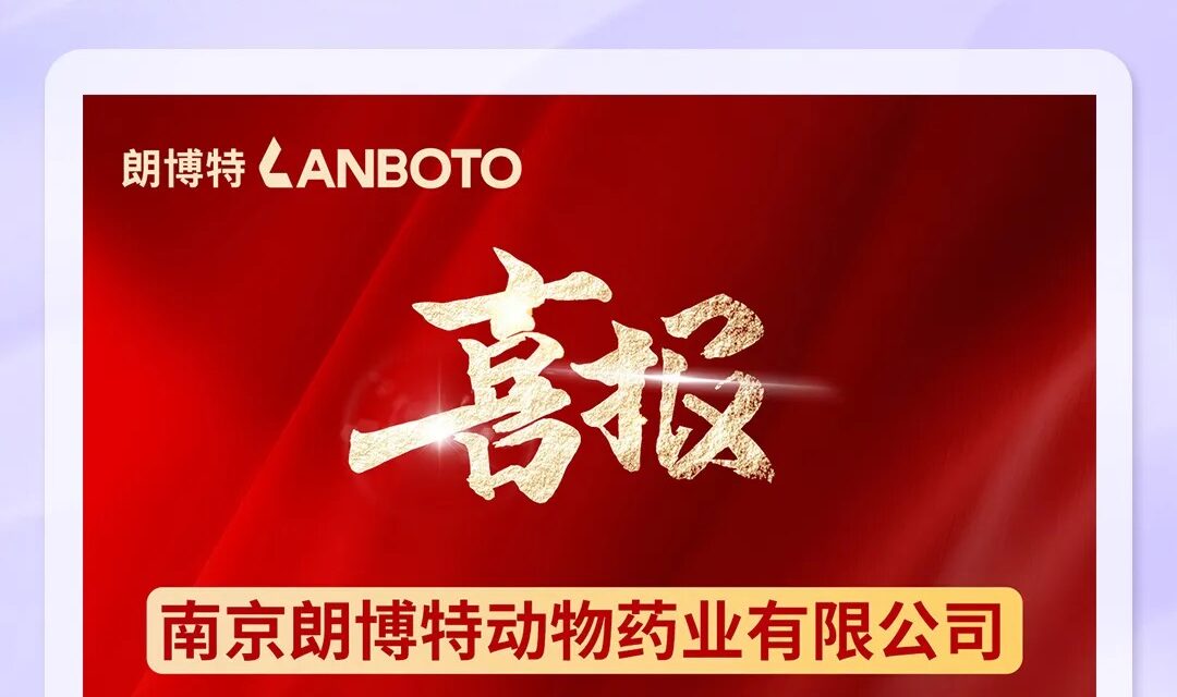 喜报 | 朗博特喜获国家五类新兽药证书 | 拙朴被投企业