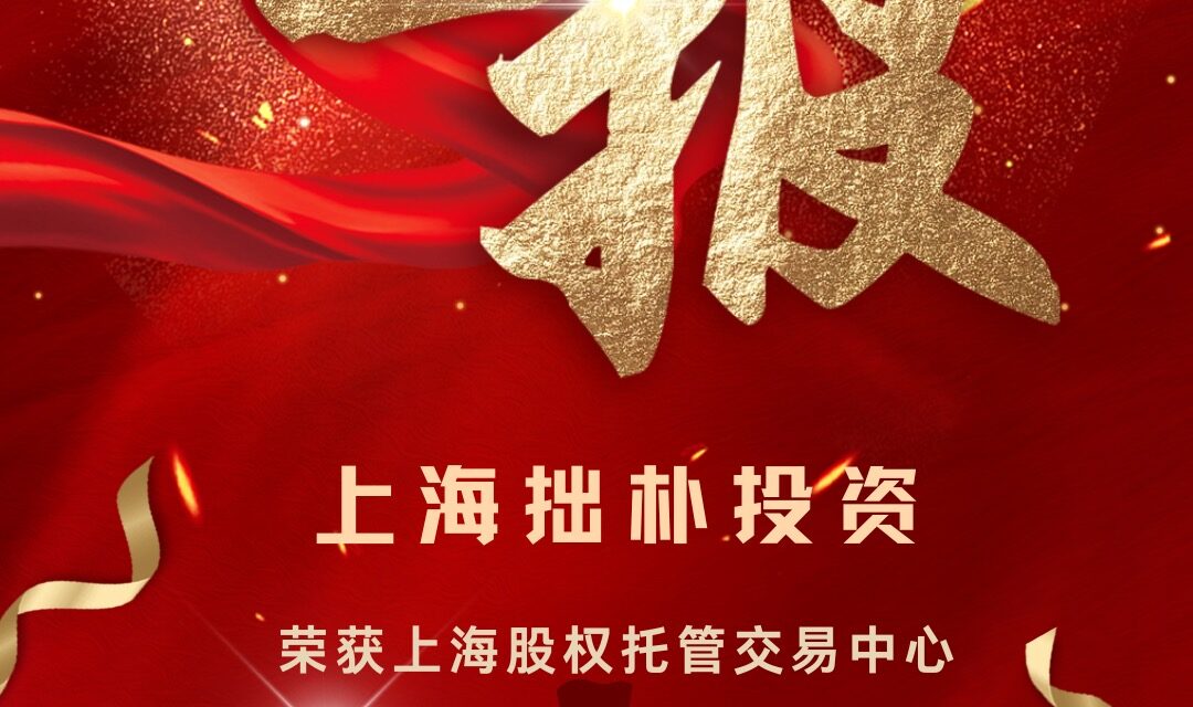 喜报 | 拙朴荣获上海股权托管交易中心2024年度“上海S基金市场优秀投资机构” | 拙朴荣誉