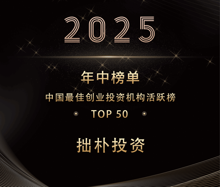 喜报 | 拙朴荣获企名片2025年中「中国最佳创业投资机构活跃榜TOP50」| 拙朴荣誉