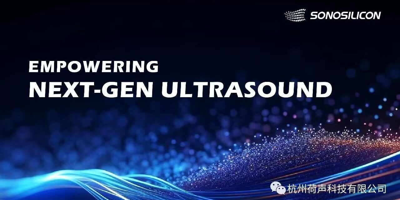 荷声科技完成Pre-A轮融资，加速高端超声技术创新与国产化 | 拙朴被投企业