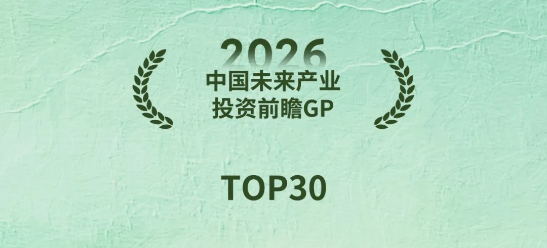 喜报 | 拙朴投资荣获LP CLUB榜·2026年中榜「中国未来产业投资前瞻GP TOP 30」