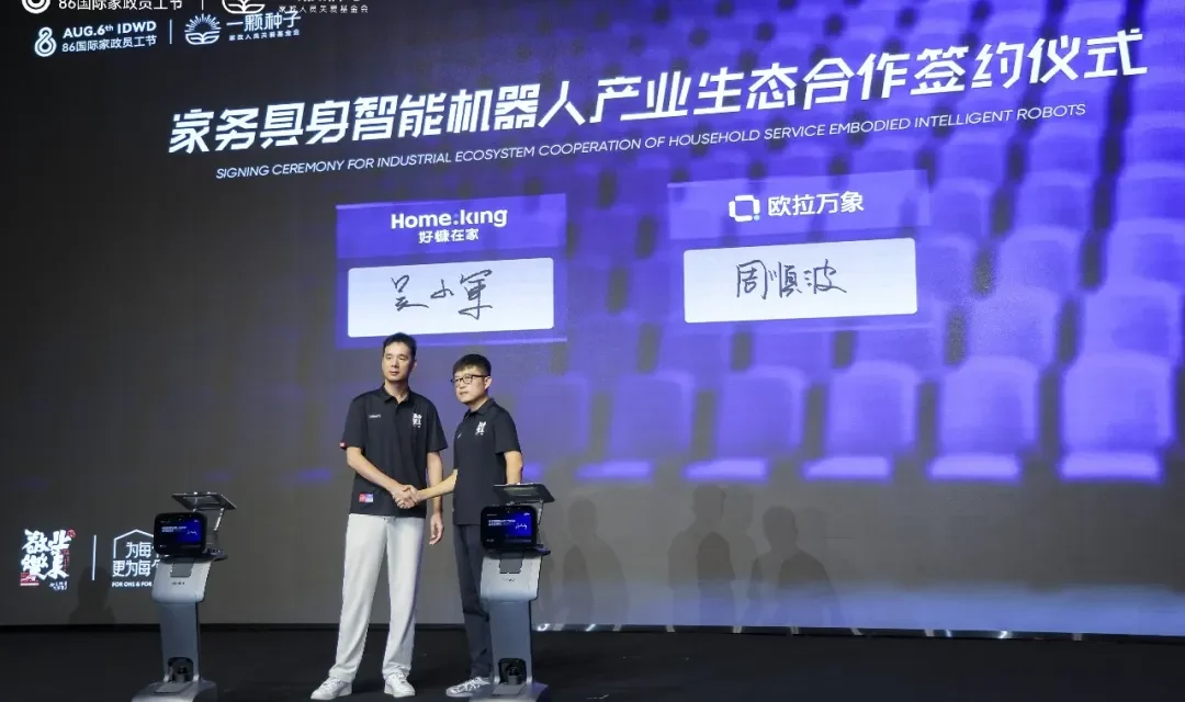 从实验室到真实家庭，欧拉万象与家庭服务领域的龙头企业好慷在家正式宣布达成战略合作 | 拙朴被投企业